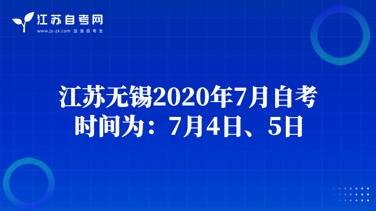 江苏无锡2020年7月自考时间为：7月4日、5日