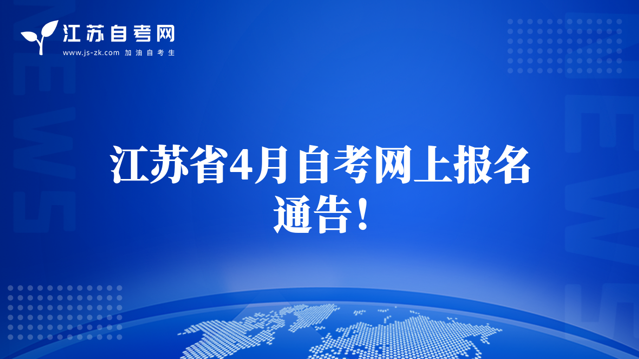 江苏省4月自考网上报名通告！