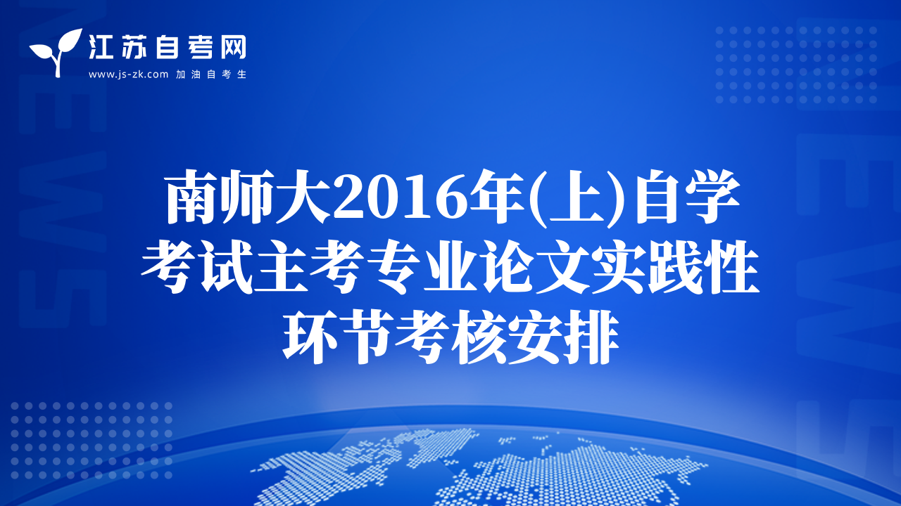 南师大2016年(上)自学考试主考专业论文实践性环节考核安排