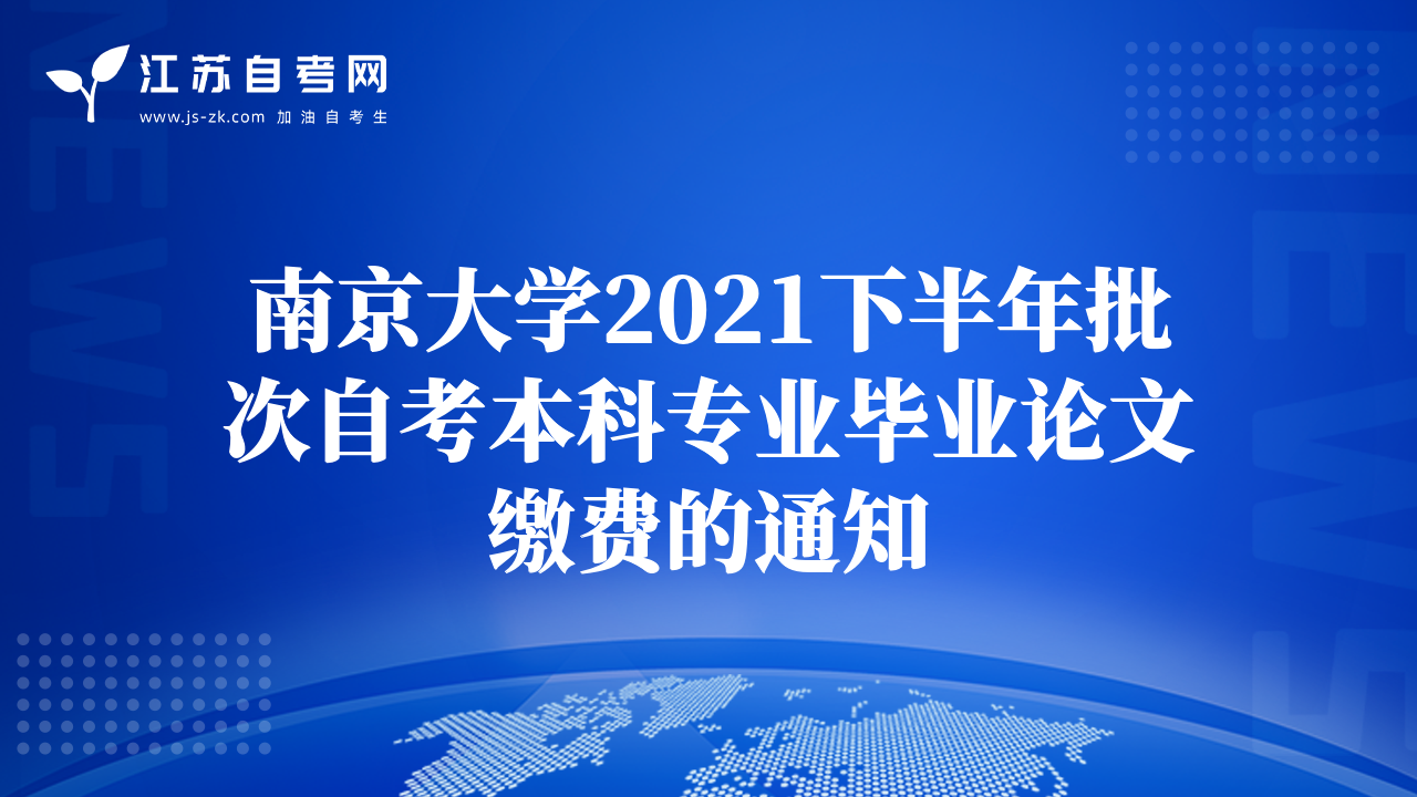 南京大学2021下半年批次自考本科专业毕业论文缴费的通知