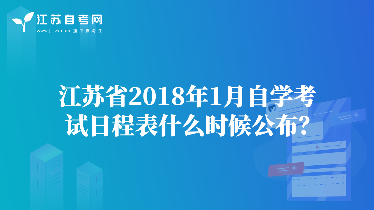 【南通】南通市2017年10月自考考前注意事项以及考场地点的安排