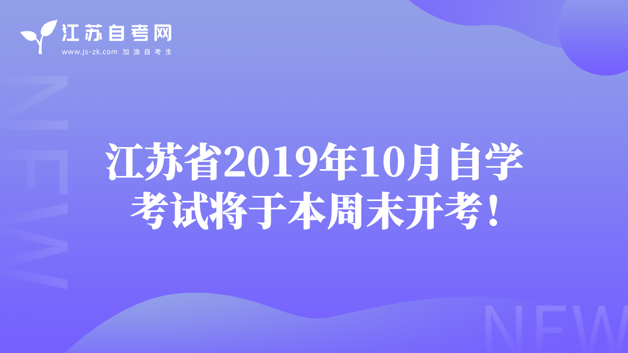 江苏省2019年10月自学考试将于本周末开考！