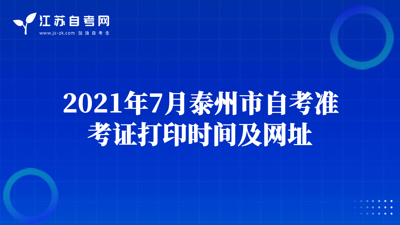 2021年7月连云港市自考准考证打印时间及网址