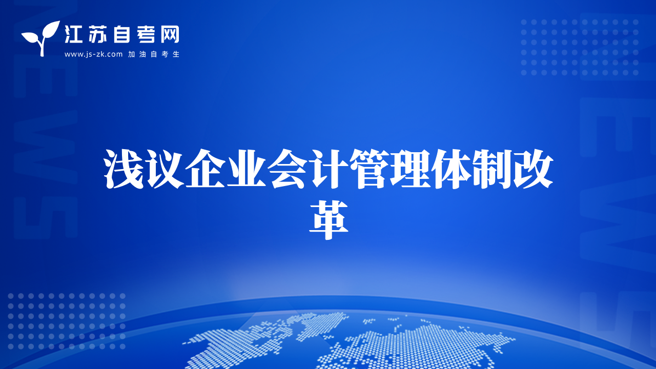 浅议企业会计管理体制改革