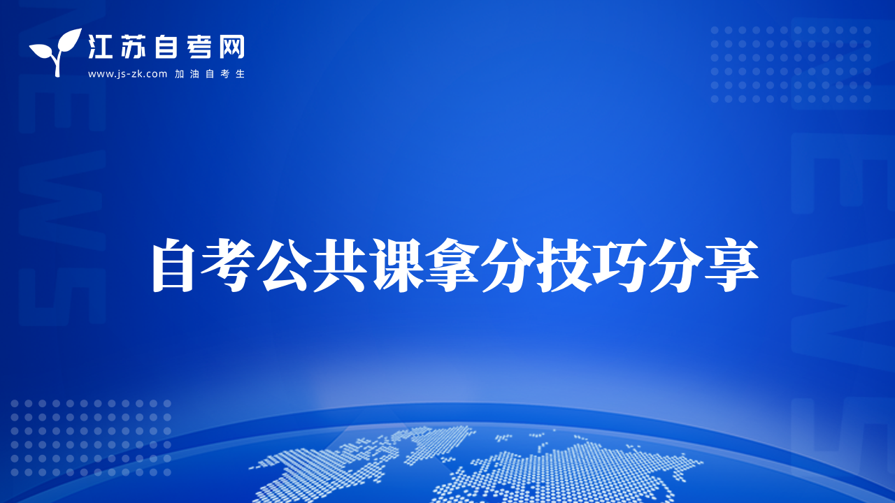 自考公共课拿分技巧分享
