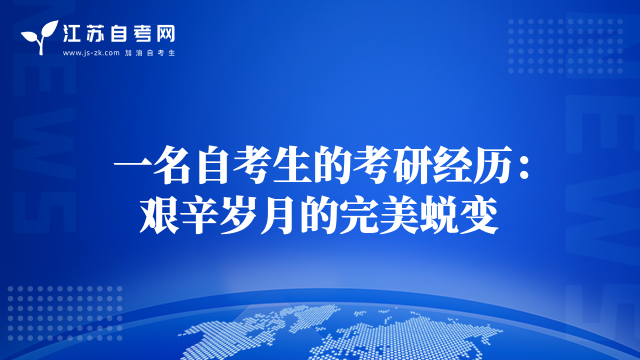 一名自考生的考研经历：艰辛岁月的完美蜕变