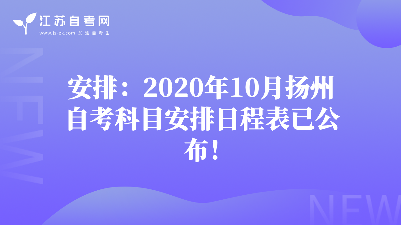 安排：2020年10月扬州自考科目安排日程表已公布！