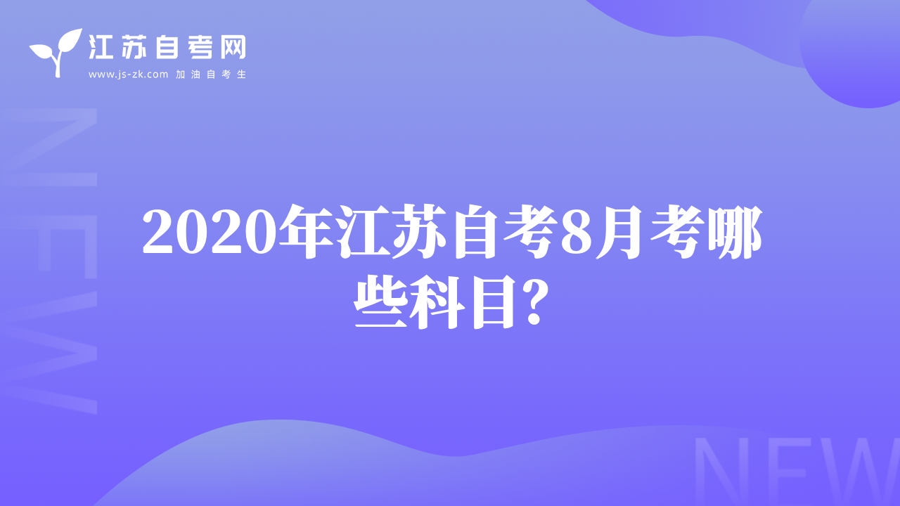2020年江苏自考8月考哪些科目？