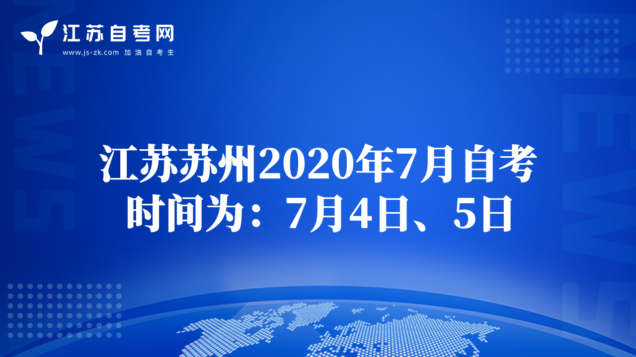 江苏苏州2020年7月自考时间为：7月4日、5日