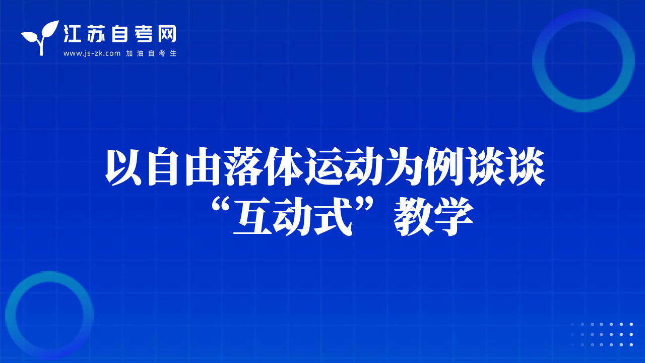 以自由落体运动为例谈谈“互动式”教学
