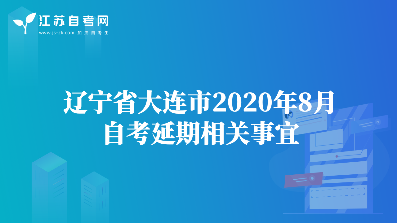 辽宁省大连市2020年8月自考延期相关事宜
