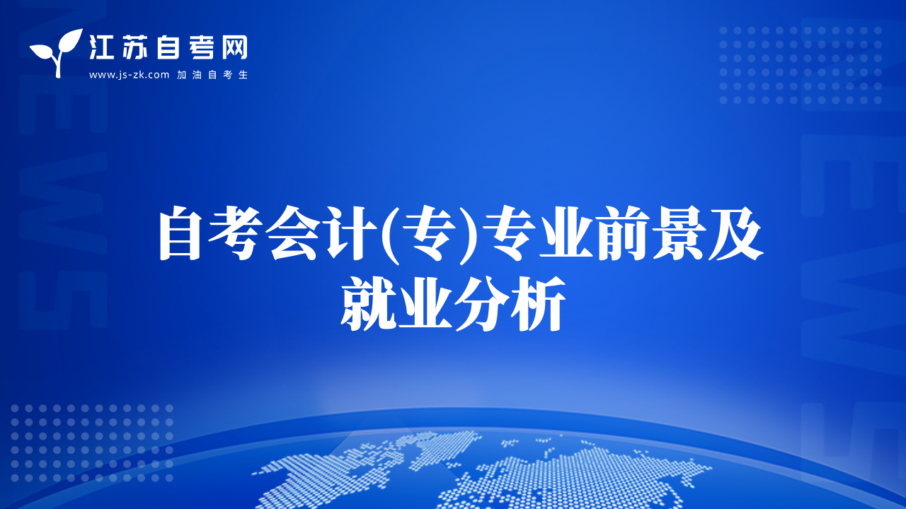 自考会计(专)专业前景及就业分析