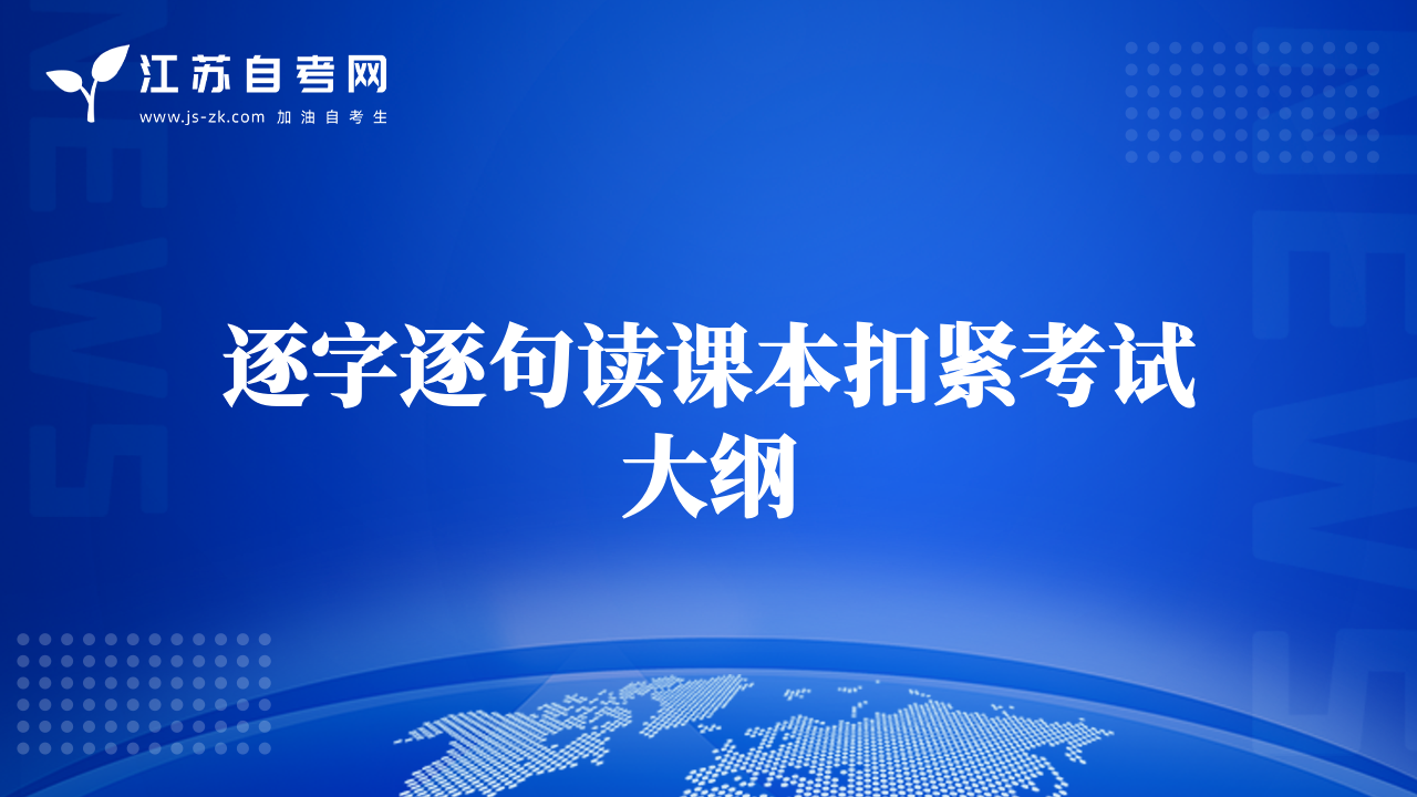 逐字逐句读课本扣紧考试大纲