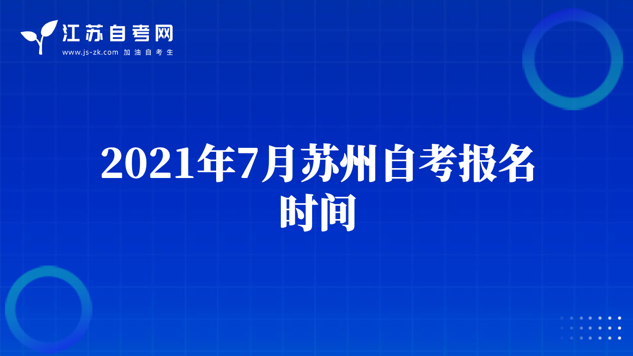 2021年7月苏州自考报名时间