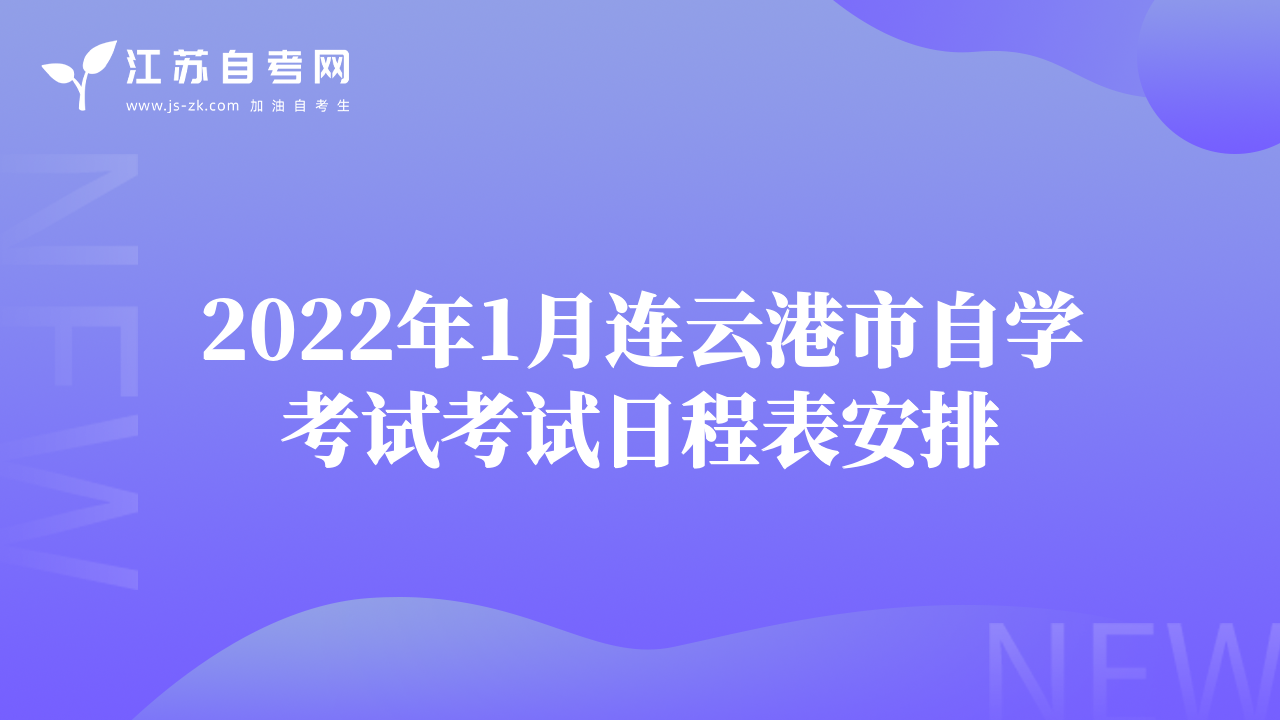 2022年1月连云港市自学考试考试日程表安排