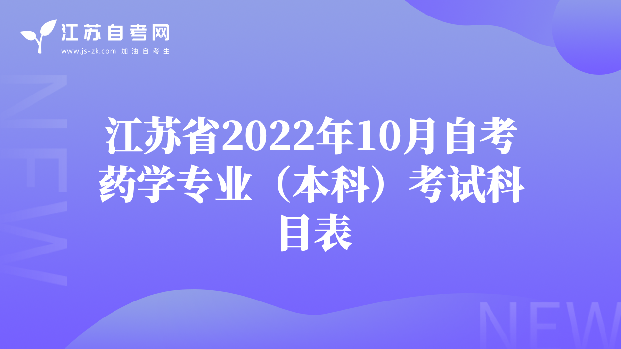 江苏省2022年10月自考药学专业（本科）考试科目表