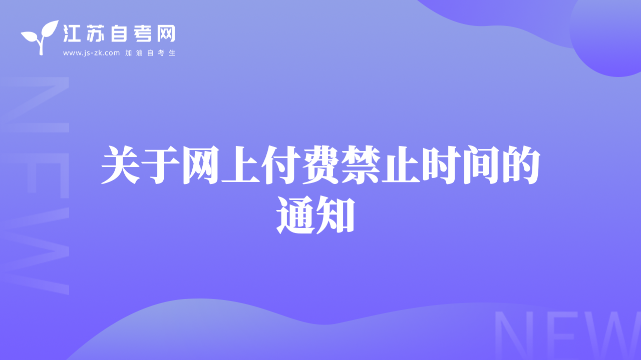 关于网上付费禁止时间的通知 