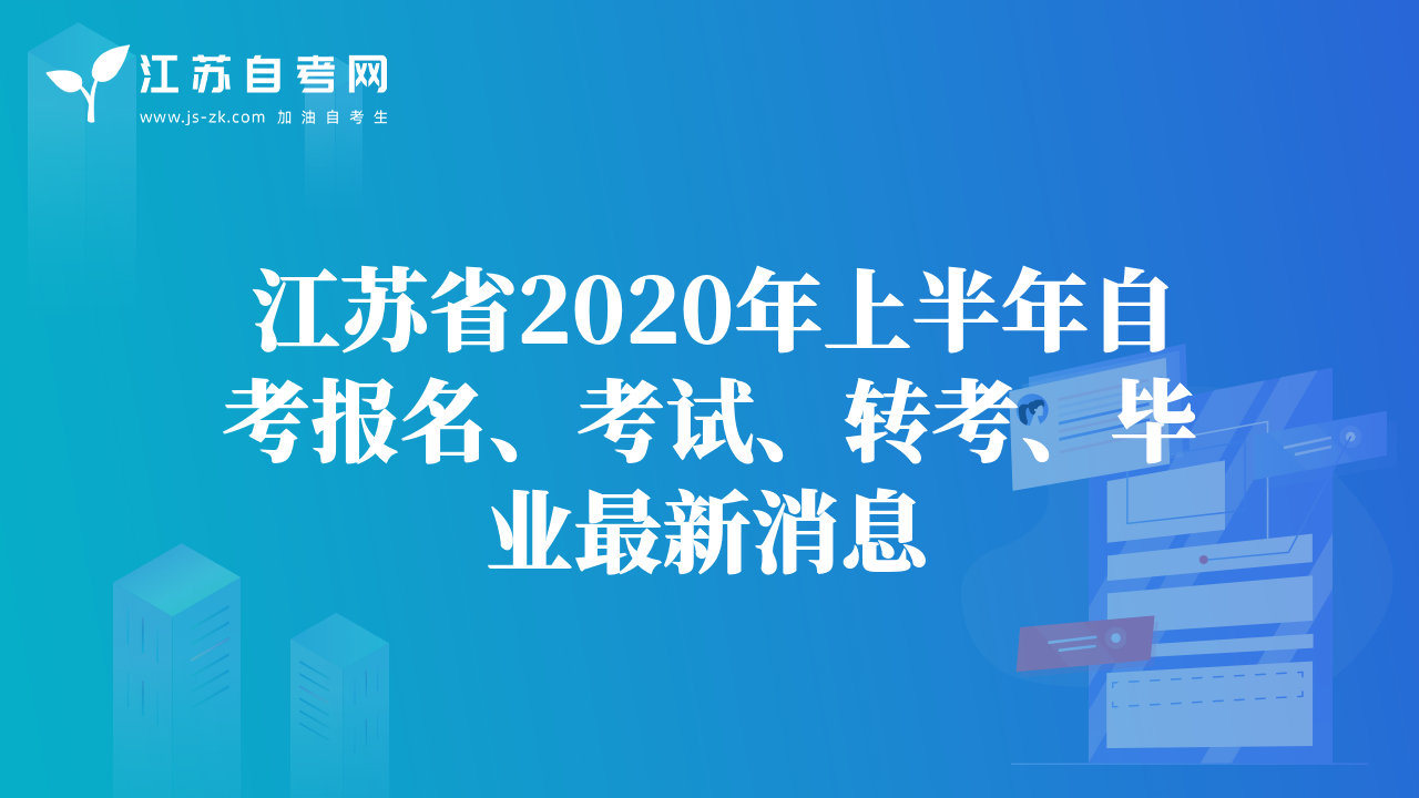 江苏省2020年上半年自考报名、考试、转考、毕业最新消息