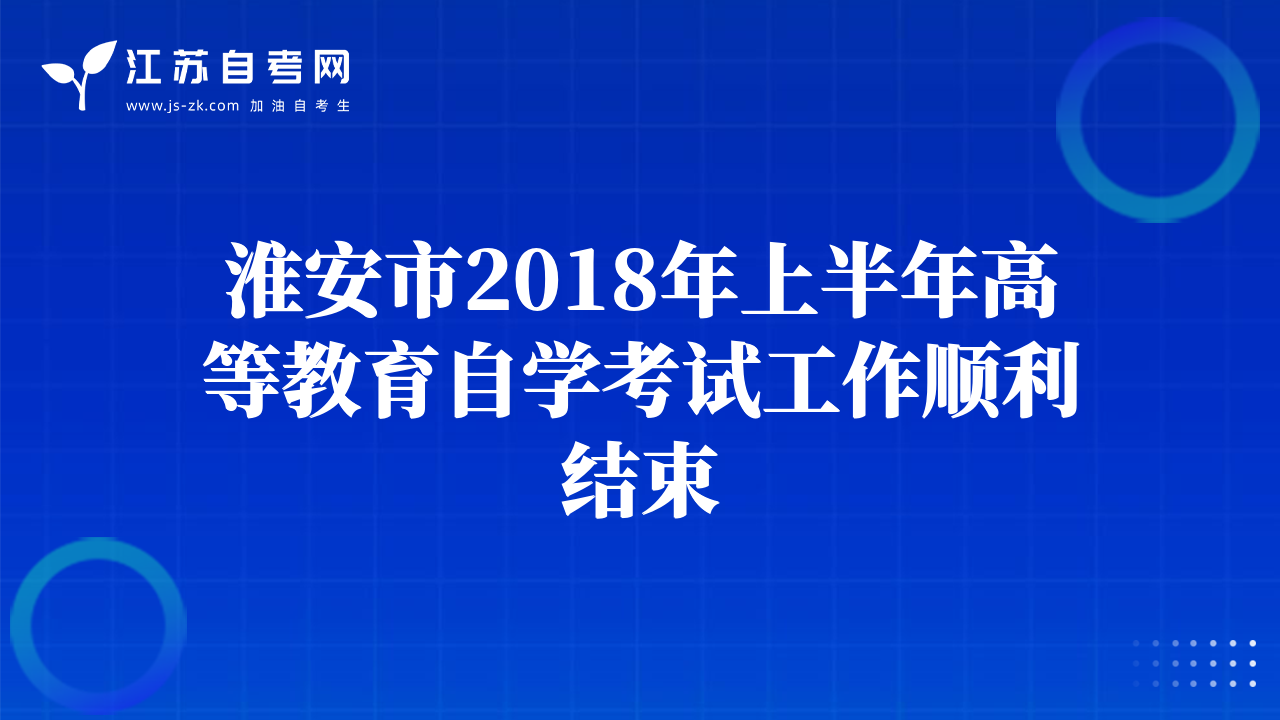 【徐州市】顺利完成2018年4月1.3万余人自学考试工作