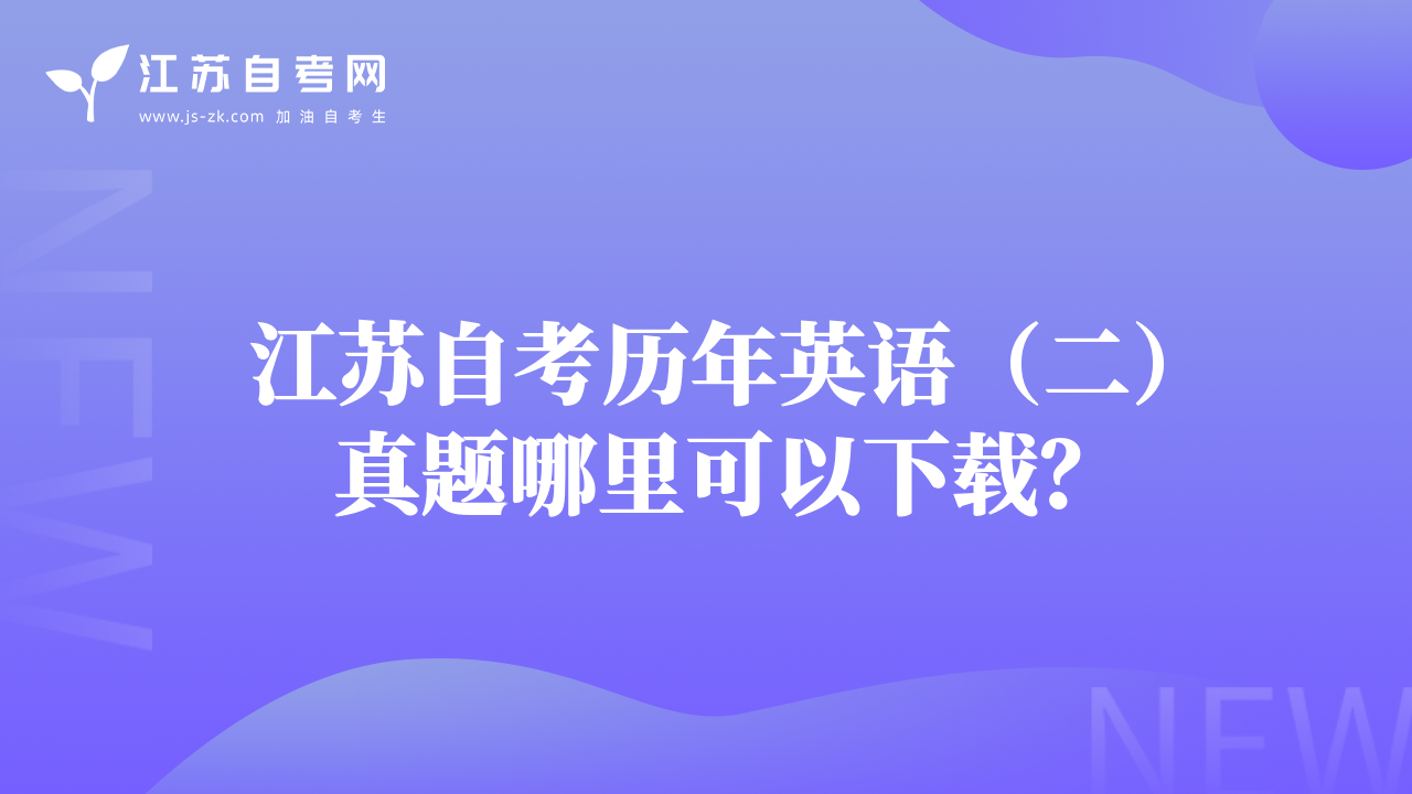 江苏自考历年英语（二）真题哪里可以下载？