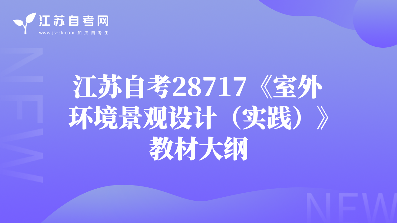 江苏自考28717《室外环境景观设计（实践）》教材大纲