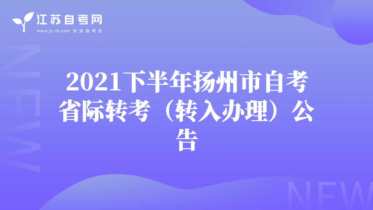 2021下半年扬州市自考省际转考（转入办理）公告