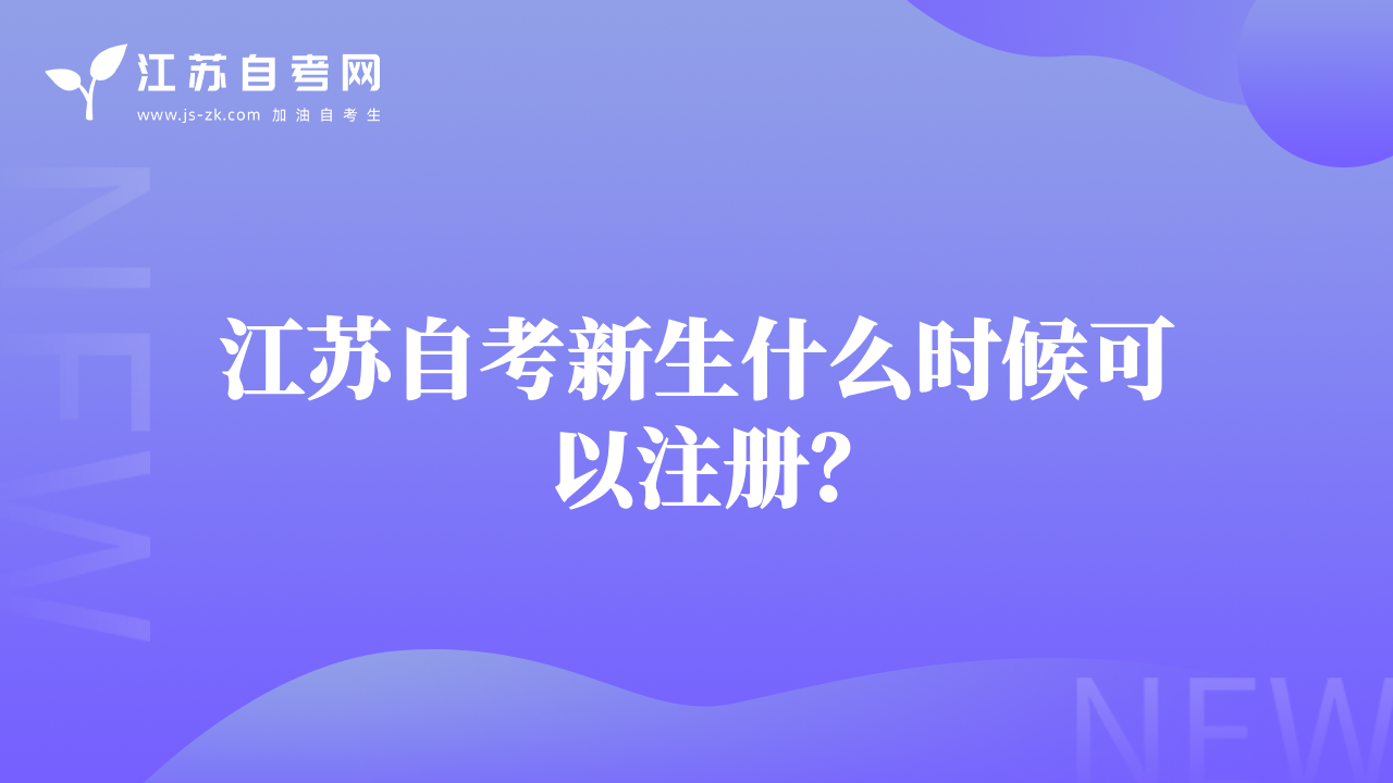 江苏自考新生什么时候可以注册？