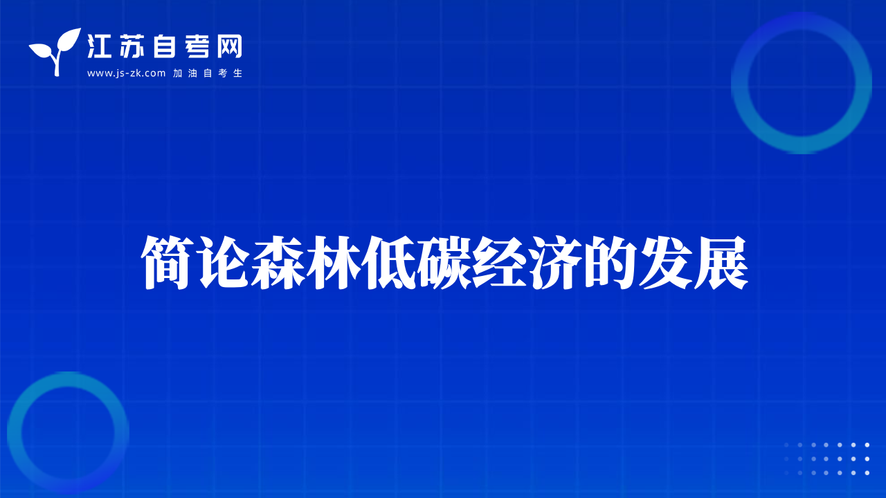简论森林低碳经济的发展