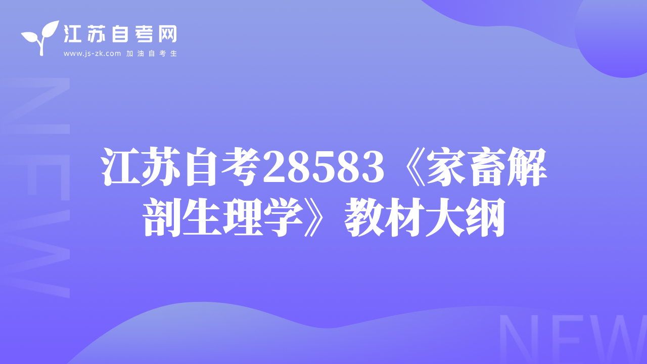 江苏自考28583《家畜解剖生理学》教材大纲