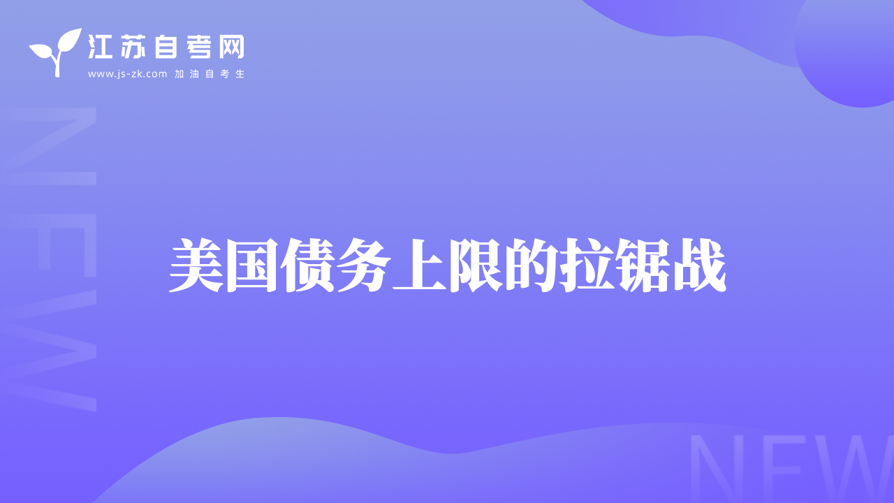 美国债务上限的拉锯战