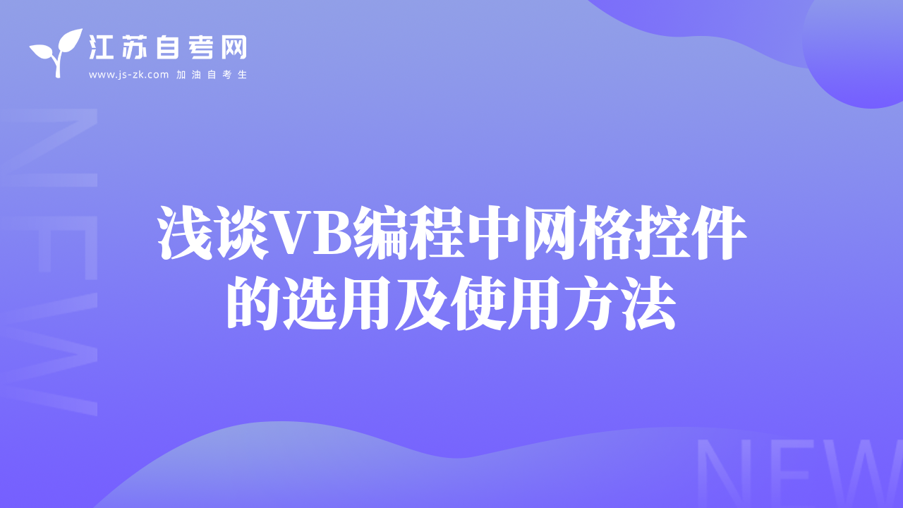 浅谈VB编程中网格控件的选用及使用方法