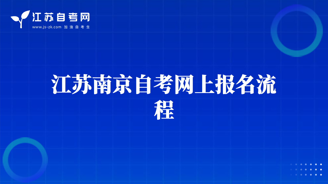 江苏南京自考网上报名流程