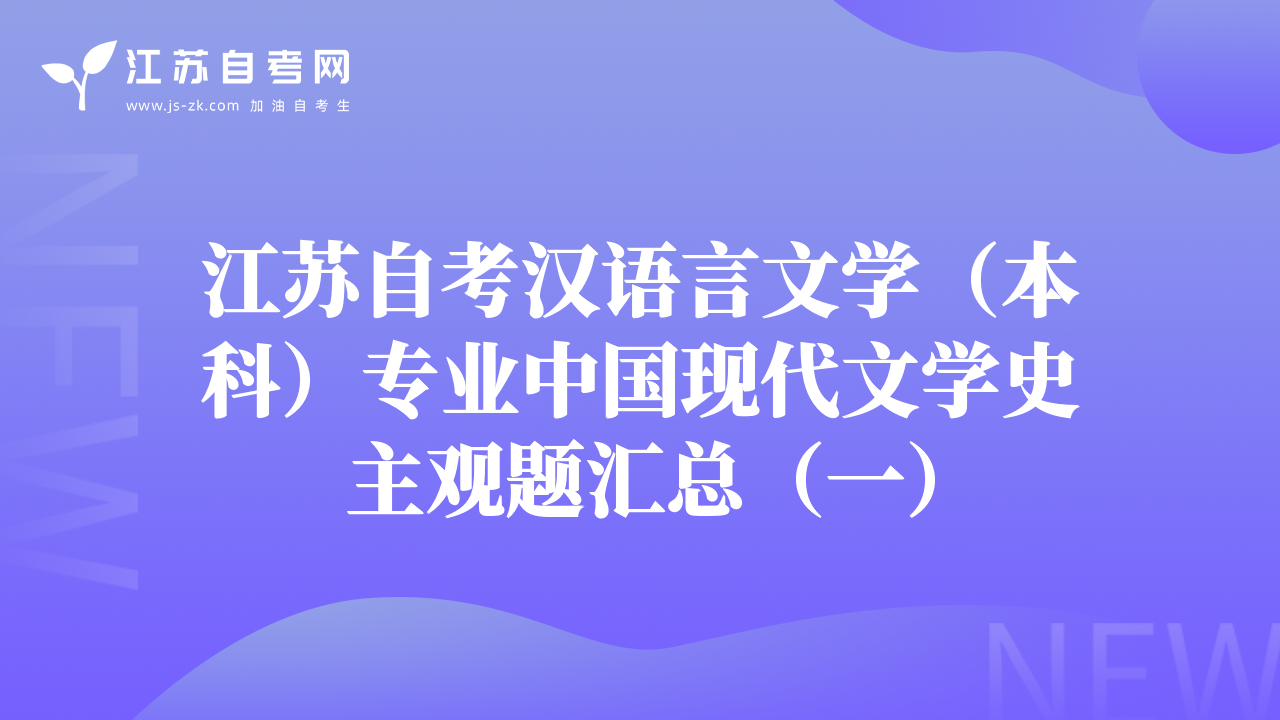 江苏自考汉语言文学（本科）专业中国现代文学史主观题汇总（一）