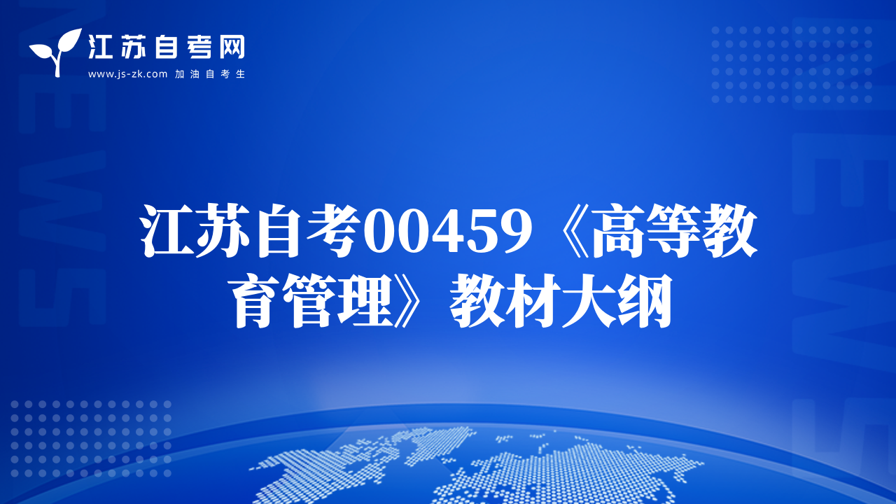 江苏自考00459《高等教育管理》教材大纲