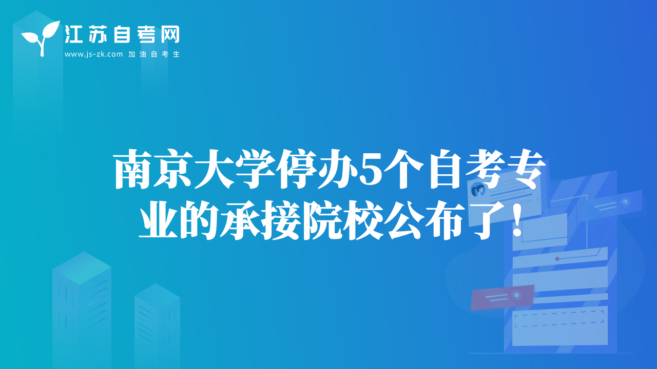 南京大学停办5个自考专业的承接院校公布了！