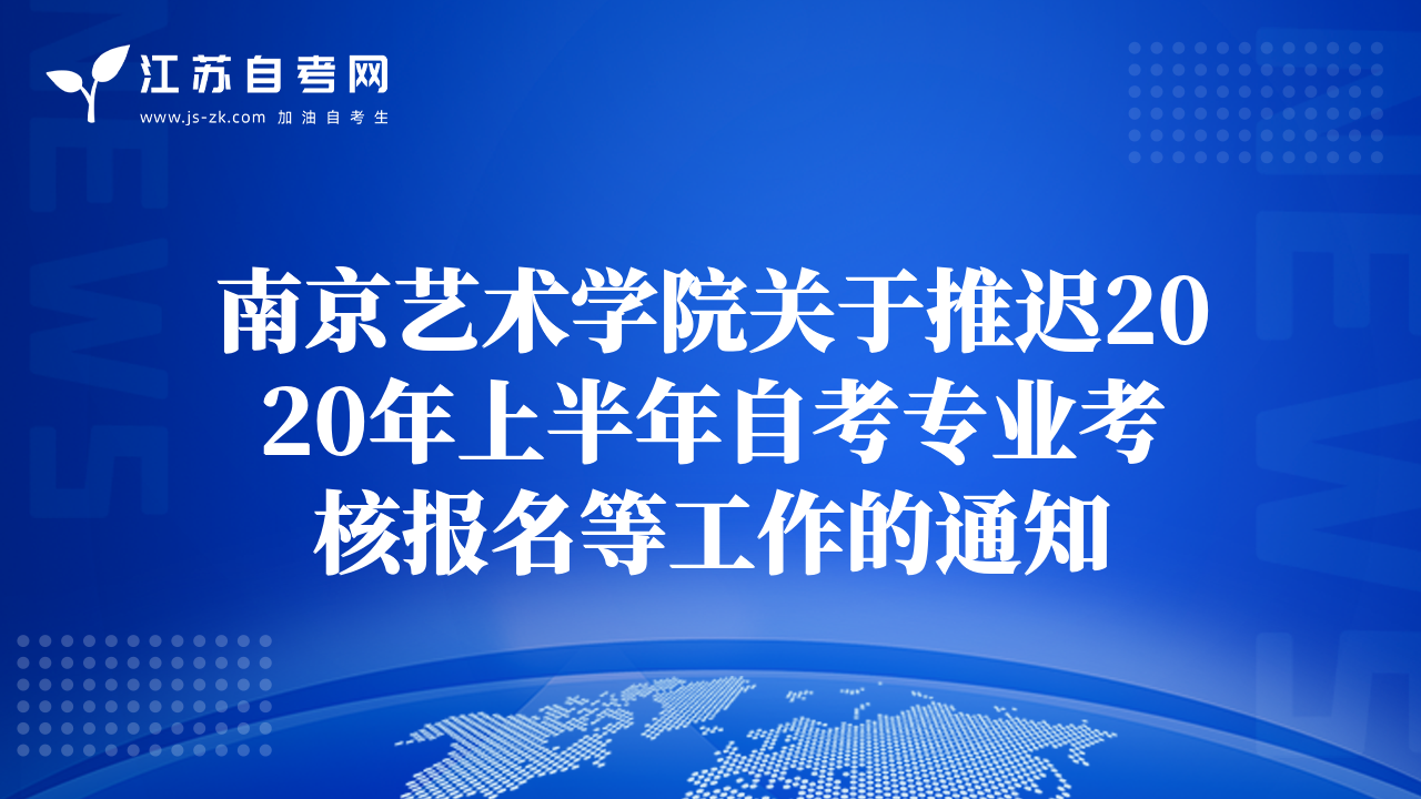 南京艺术学院关于推迟2020年上半年自考专业考核报名等工作的通知