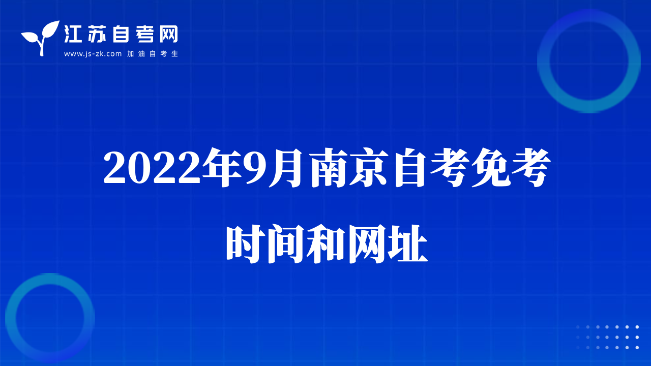 2022年9月南京自考免考时间和网址