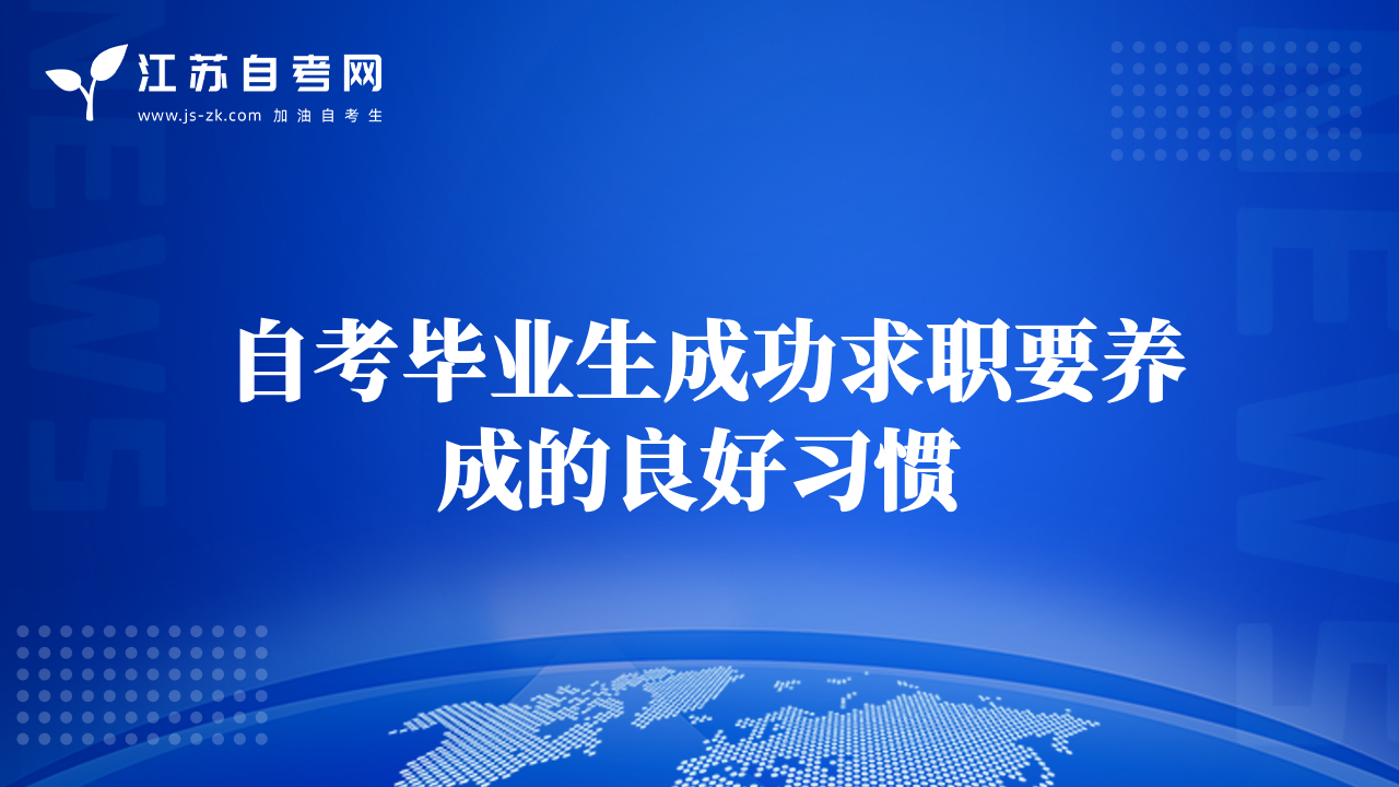 自考毕业生成功求职要养成的良好习惯