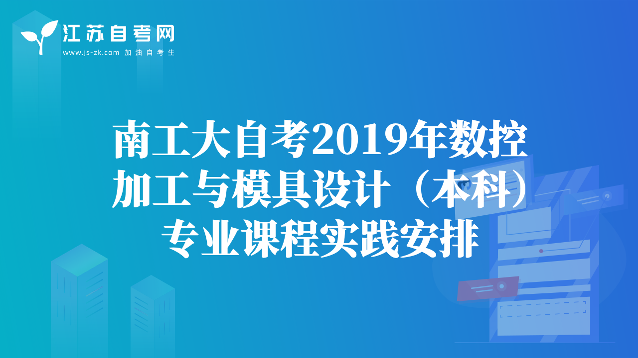 南工大自考2019年数控加工与模具设计（本科）专业课程实践安排