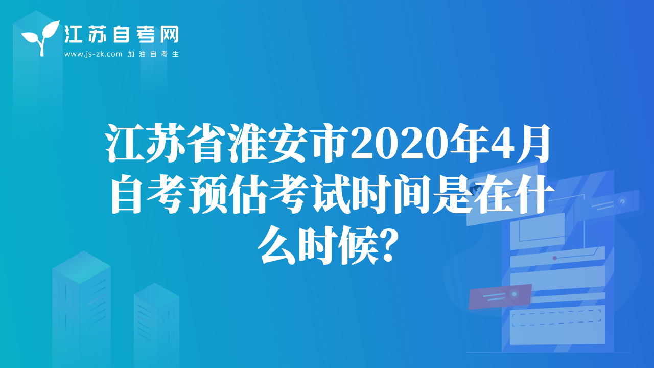 江苏省淮安市2020年4月自考预估考试时间是在什么时候？