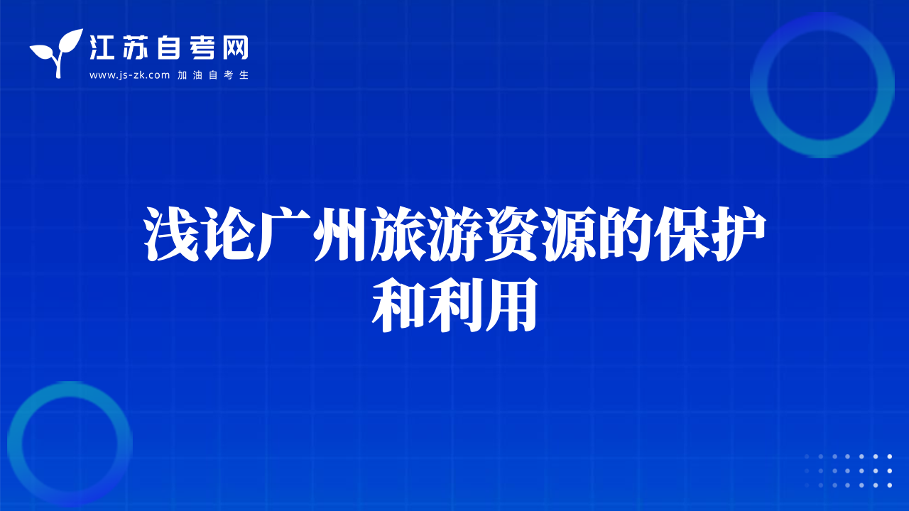 浅论广州旅游资源的保护和利用