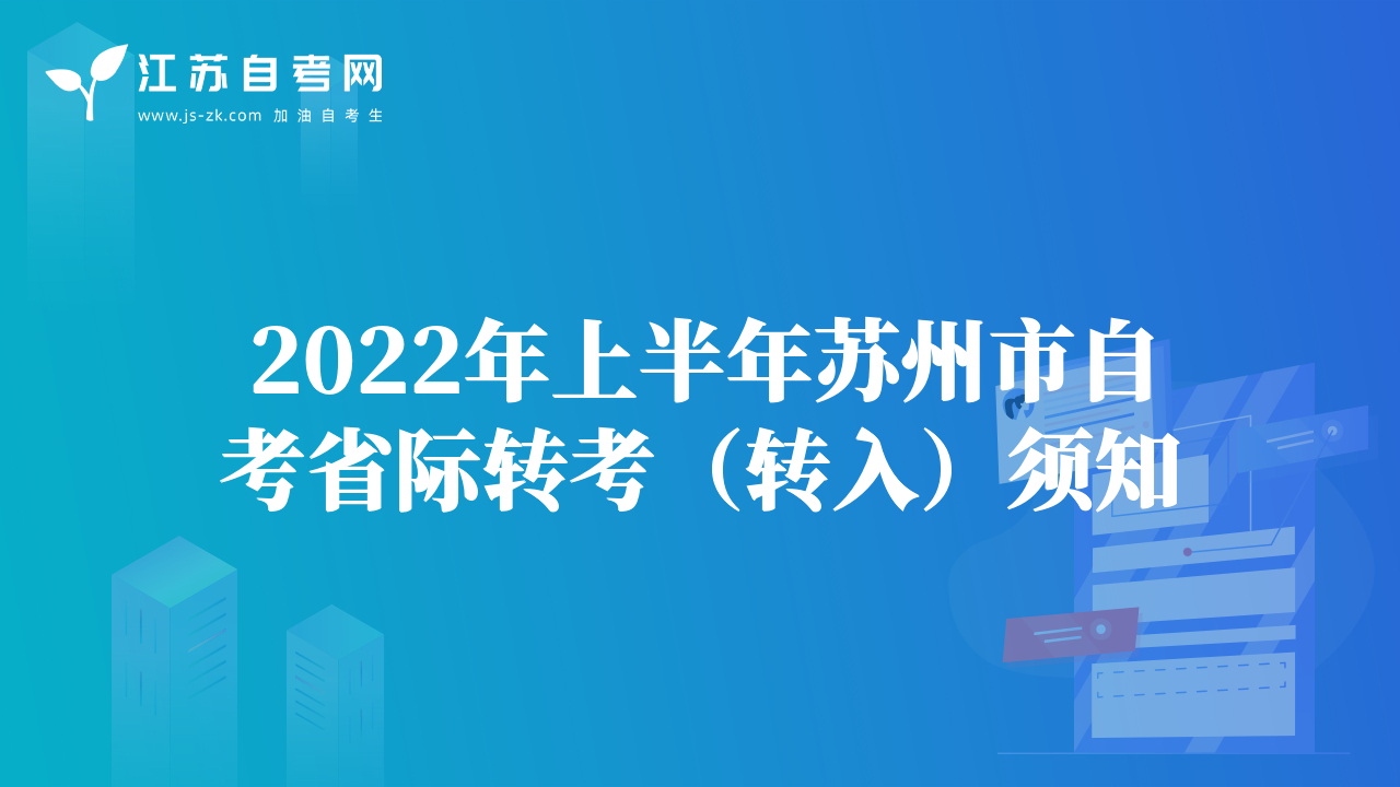 2022年上半年苏州市自考省际转考（转入）须知