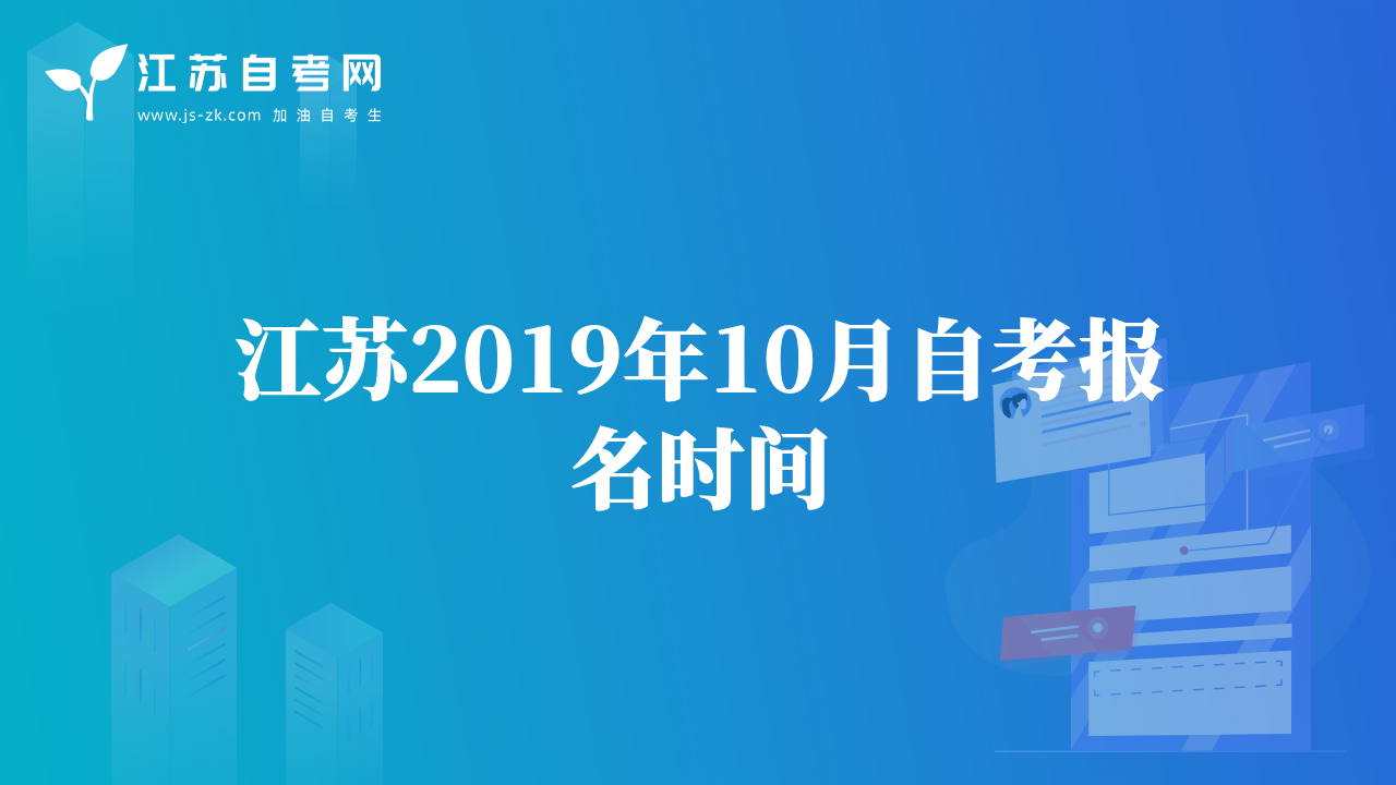 江苏2019年10月自考报名时间