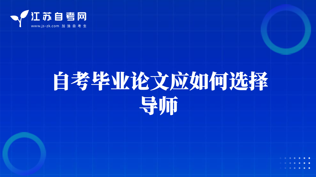 自考毕业论文应如何选择导师