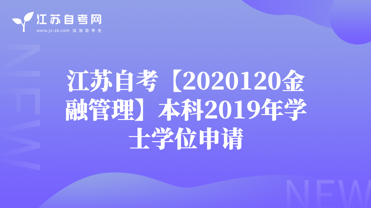 江苏自考【2020120金融管理】本科2019年学士学位申请