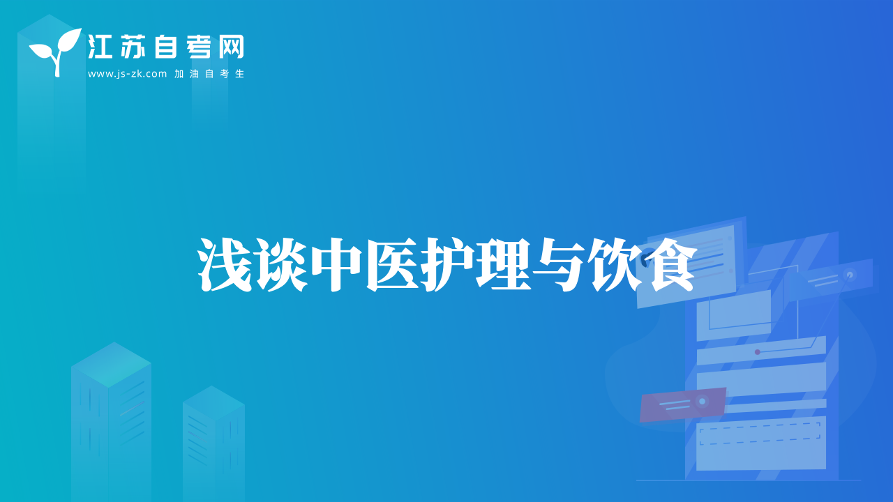 浅谈中医护理与饮食