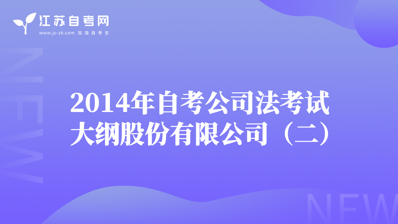 2014年自考公司法考试大纲股份有限公司（二）