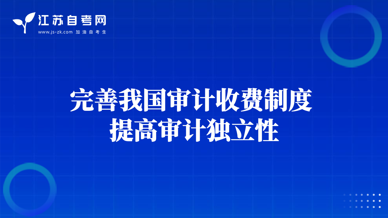完善我国审计收费制度 提高审计独立性