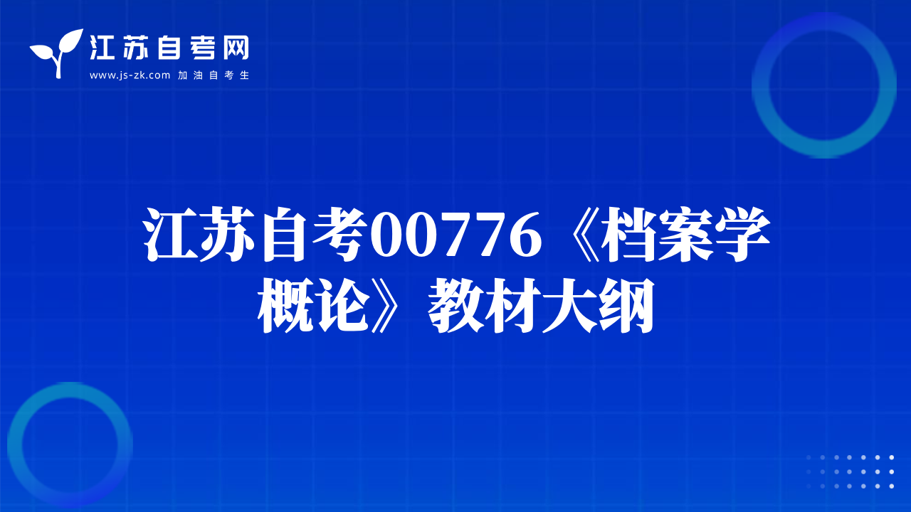 江苏自考00776《档案学概论》教材大纲