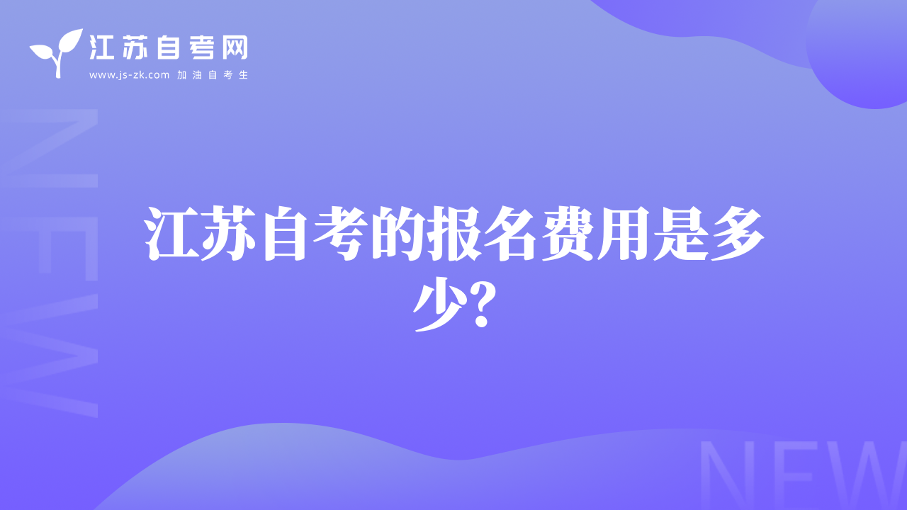 江苏自考的报名费用是多少？